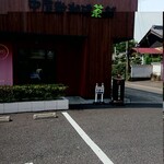 中屋敷珈琲茶舗 なかちゃ - 