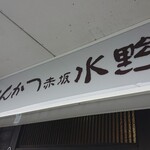 とんかつ 赤坂 水野 - 