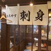 刺身が安いだけのお店 とろやす 岐阜駅前店