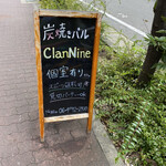 肉と野菜の炭焼きバル Clan Nine - 