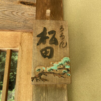 ろあん松田 篠山店 - 関西のお蕎麦好きなら知らない人はいない有名店です。