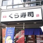 Muten Kurazushi - 店舗外観