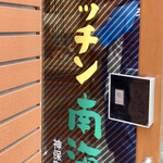 キッチン南海 - 