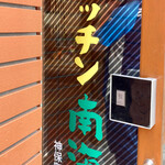 キッチン南海 - 