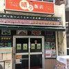 晴々飯店