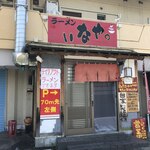 いなや。 - 店舗入口