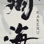 Sushi Dokoro Kakeru - 