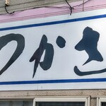 Manya Tsukasa - 店舗看板