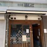 支那麺 はしご 本店 - 
