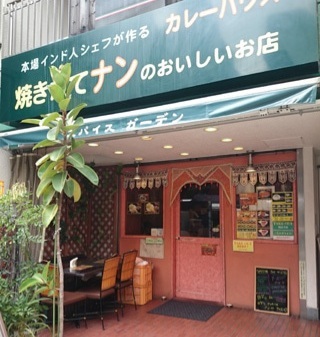 スパイスガーデン 渋谷店 Spice Garden 神泉 インドカレー 食べログ