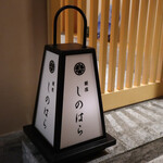 銀座 しのはら - 