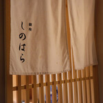 銀座 しのはら - 