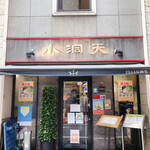 小洞天 日本橋店 - 