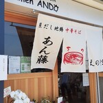 貝だし地鶏中華そば あん藤えのしま - いい感じの店構え