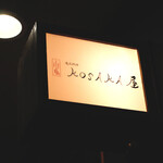 逸品料理 KOSAKA屋 - 