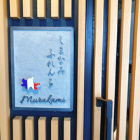 しまなみふれんち Murakami - 