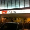 あっ晴れ 可児店