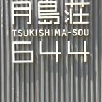 Tsukishima Shoukudou - 