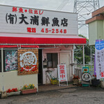 大浦鮮魚店 - 