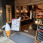 黒蜜庵きなこ亭 - 