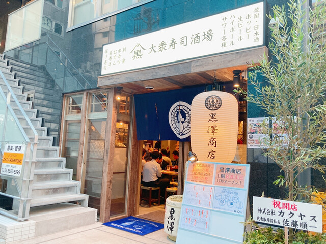 大衆寿司酒場 黒澤商店 赤羽店 赤羽 居酒屋 食べログ 大衆寿司酒場 黒澤商店 赤羽店 赤羽 居酒屋 食べログ