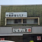 餃子房じらい屋 - 