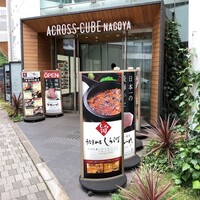 うなぎ和食 しら河 名駅店 - 