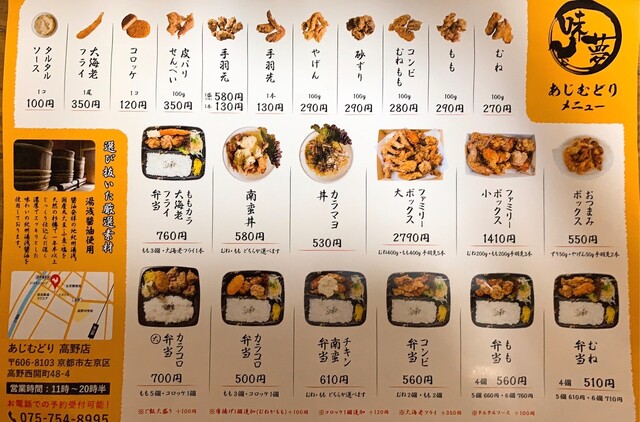 メニュー写真 あじむどり 高野店 茶山 からあげ 食べログ メニュー写真 あじむどり 高野店 茶山 からあげ 食べログ