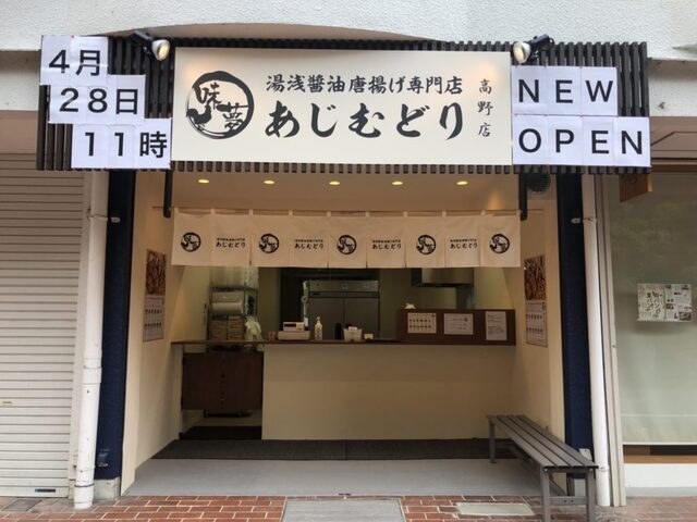 あじむどり 高野店 茶山 からあげ 食べログ あじむどり 高野店 茶山 からあげ 食べログ