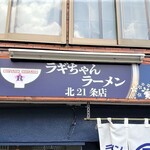 ラギちゃんラーメン - 外観