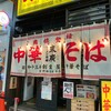 末廣ラーメン本舗 仙台駅前分店 