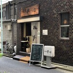 炭膳 茅心 - 外観