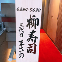 銀座 柳寿司 三代目 - 