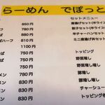 らーめんでぽっと - メニュー①