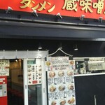 熟成味噌タンメン 蔵味噌屋 - 