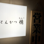 とんかつ檍 銀座8丁目店 - 