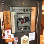 本格地鶏炭火焼 MORI屋 - 