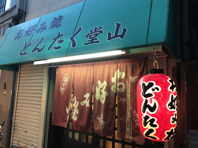 どんたく堂山 中崎町 お好み焼き 食べログ