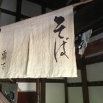 染地台 藪蕎麦 - 店内のれん