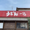 うどん 一福