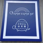 カメカメ30 - 