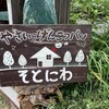 やさいとげんこつパンの店 そとにわ - 