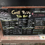 Ｇｒｉｌｌマッシュ - 