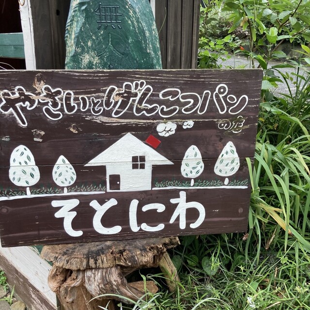 やさいとげんこつパンの店 そとにわ 伊豆急下田 パン 食べログ