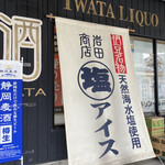 岩田商店 - 