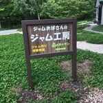 共済農場ふらのジャム園 - ジャムおばさんのジャム工房