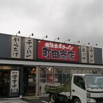 町田商店 - 店の外観