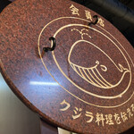 くじらのお宿 一乃谷 - くじら。