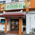 フルーツカフェ 松田商店 - 