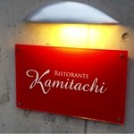 Kamitachi - 伊賀市上野中町の一角にあります。